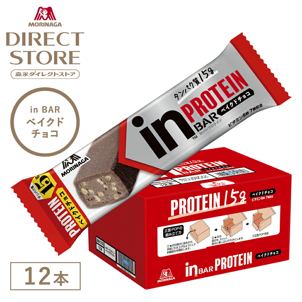 森永製菓 inバープロテイン ベイクドチョコ 12本