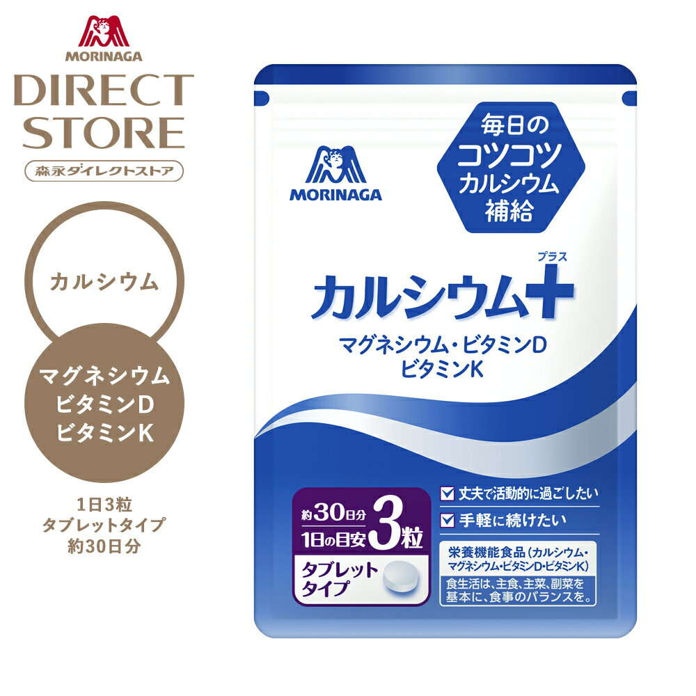 森永製菓 カルシウム＋（プラス） 約30日分
