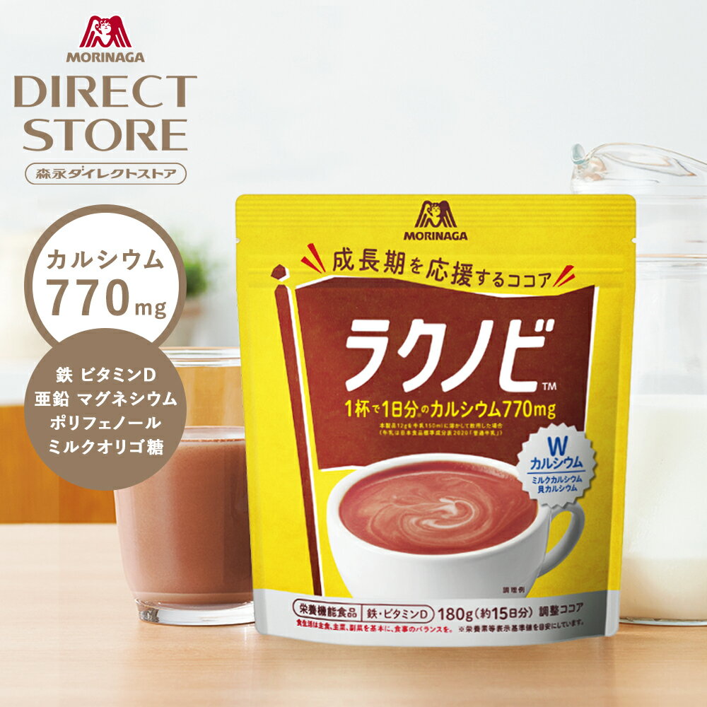 森永ココア 森永製菓 ラクノビ 180g×2袋 カルシウム ココア【食いしんぼう祭対象 健康サプリメント】