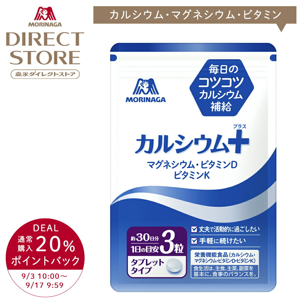 【20%ポイントバック 9/3(水)10:00～9/17(水)9:59】森永製菓 カルシウム＋（プラス） 約30日分