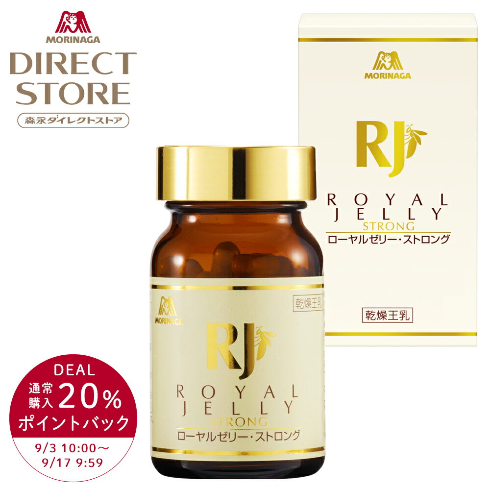【20%ポイント還元 9/3(水)10:00～9/17(水)9:59】森永製菓 ローヤルゼリー・ストロング 約30日分【食いしんぼう祭対象 健康サプリメント】