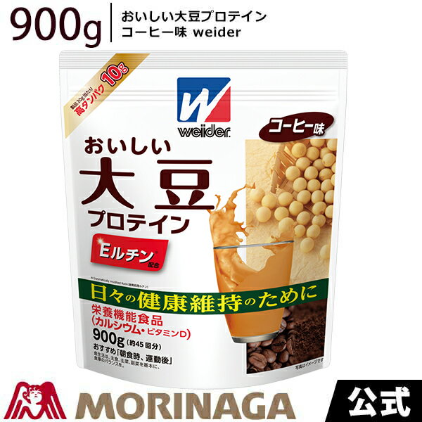 ウイダー　おいしい大豆プロテイン コーヒー味 900g 森永製菓/weider　　健康維持　筋肉を考える日　タンパク質 オススメ 飲み方 おいしい ダイエット　美味しい おすすめ 味 タイミング コスパ 効果　疲労 有酸素運動