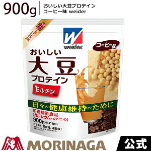 ウイダー　おいしい大豆プロテイン コーヒー味 900g 森永製菓/weider　　健康維持　筋肉を考える日　タンパク質 オススメ 飲み方 おいしい ダイエット　美味しい おすすめ 味 タイミング コスパ 効果　疲労 有酸素運動