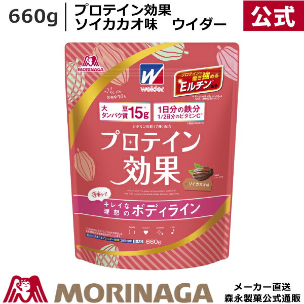 ウイダー プロテイン効果 ソイカカオ味 660g| たんぱく質 ソイプロテイン 大豆 鉄分 栄養 バランス カラダづくり　ボディライン 朝 寝る前 ジム 運動 ダイエット スポーツ ヨガ プロテイン おすすめ 人気 森永製菓 森永ダイレクトストア