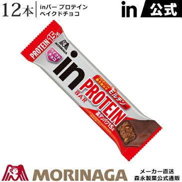 森永 inバー プロテイン ベイクドチョコ 12本 森永製菓 ｜ プロテインサプリメント 健康 たんぱく質 サプリ サプリメント タンパク質 筋力 プロテインドリンク マッスル フィットネス 筋肉 高プロテイン バー プロテインパー おすすめ ダイエット タイミング 低糖質 インバー