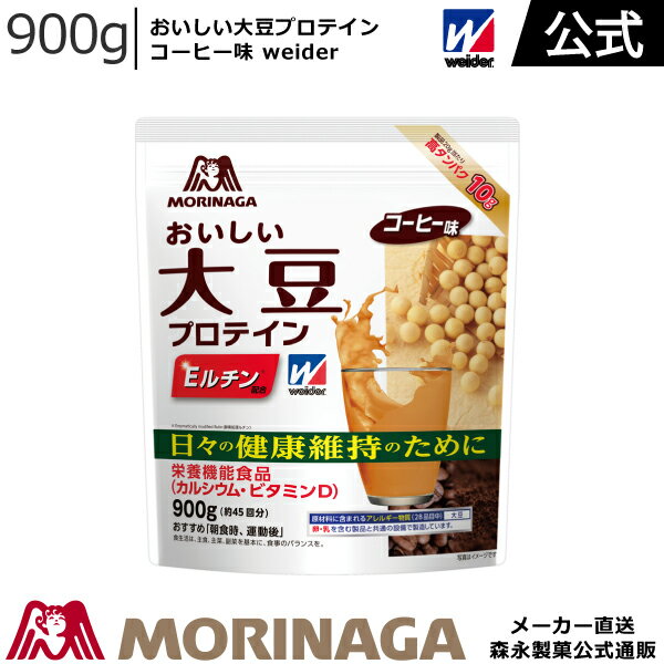 ウイダー おいしい大豆プロテイン コーヒー味 900g 森永製菓 weider 健康維持 筋肉 タンパク質 オススメ 飲み方 おいしい 美味しい ダイエット おすすめ 味 タイミング コスパ 効果 疲労 有酸素運動