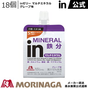 森永 inゼリー マルチミネラル 180g/18個 グレープ味 森永製菓 │ 鉄 カルシウム 亜鉛 銅 マグネシウム インゼリー ゼリー飲料 ミネラル