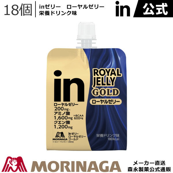 森永 inゼリー ローヤルゼリーゴールド 180g/18個 栄養ドリンク味 森永製菓 │ インゼリー ゼリー飲料