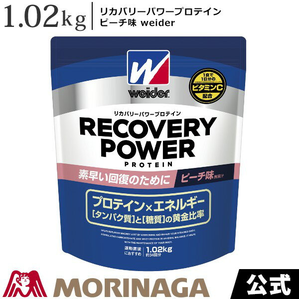 ウイダー リカバリーパワープロテイン ピーチ味 1.02kg 森永製菓/weider │ アミノ酸スコア100　筋肉を考える日 オススメ 飲み方 おいしい ダイエット　美味しい おすすめ 味 タイミング コスパ 効果 有酸素運動