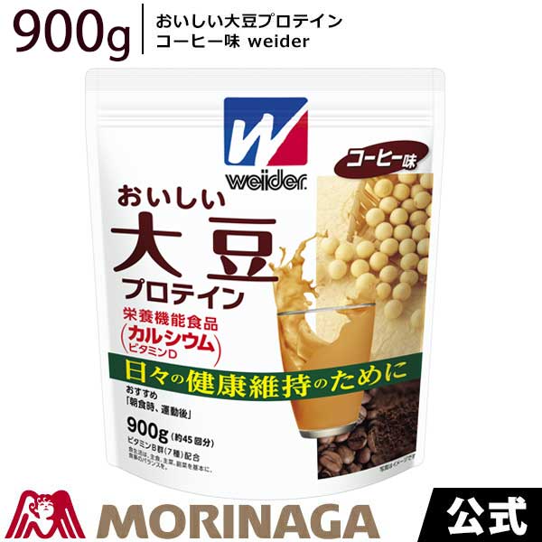 ウイダー　おいしい大豆プロテイン コーヒー味 900g 森永製菓/weider　　健康維持　筋肉を考える日　タンパク質 オススメ 飲み方 おいしい ダイエット　美味しい おすすめ 味 タイミング コスパ 効果　疲労 有酸素運動