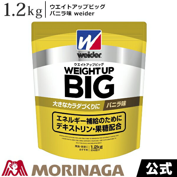 ウイダー ウエイトアップビッグ バニラ味 1.2kg 森永製菓/weider │ アミノ酸スコア100　筋肉を考える日 オススメ 飲み方 おいしい ダイエット　美味しい おすすめ 味 タイミング コスパ 効果 有酸素運動