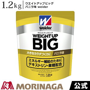 ウイダー ウエイトアップビッグ バニラ味 1.2kg 森永製菓/weider │ アミノ酸スコア100　筋肉を考える日 オススメ 飲み方 おいしい ダイエット　美味しい おすすめ 味 タイミング コスパ 効果 有酸素運動