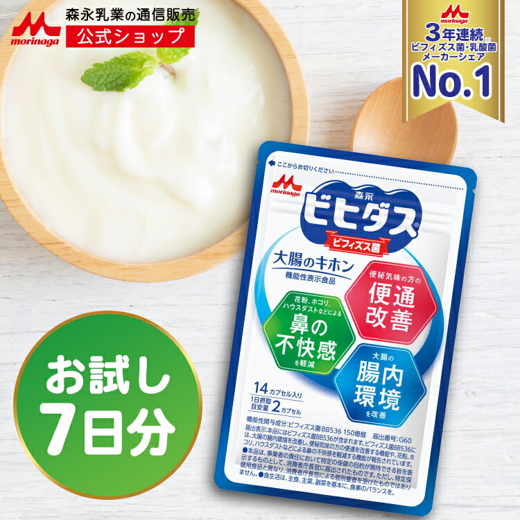 森永 ビヒダス 大腸のキホン ＜お試し約7日分(1袋)＞ 【 森永乳業 公式 】| ビフィズス菌 乳酸菌 morinaga 善玉菌 機能性表示食品 整腸 bb536 ビフィズス菌bb536 腸内フローラ サプリ サプリメント 花粉 ホコリ ハウスダスト 腸活 送料無料のサムネイル