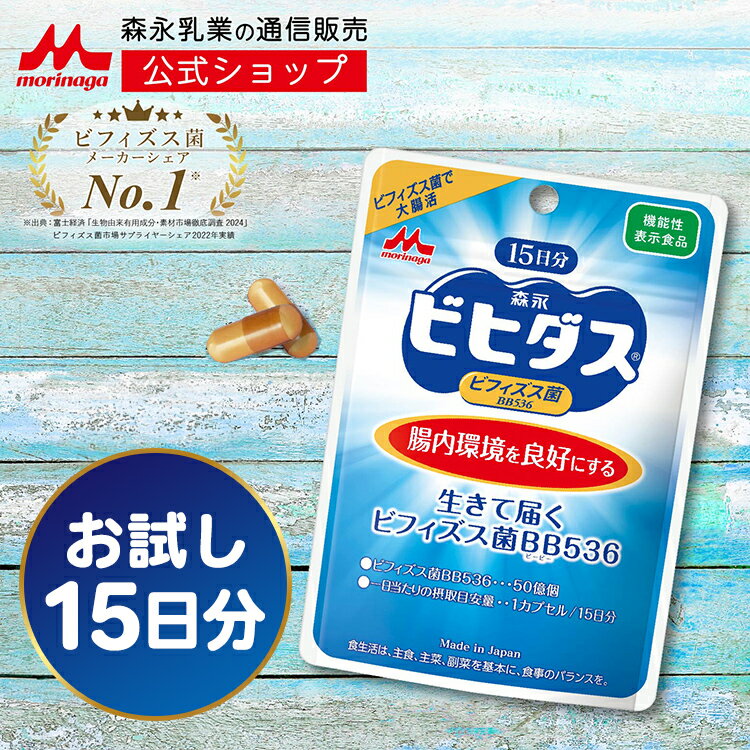 ビヒダス 生きて届くビフィズス菌BB536 ＜約15日分(1袋)＞ 【森永乳業 公式】|ビフィズス菌 乳酸菌 森永 morinaga 善玉菌 機能性表示食品 整腸 排便 腸内フローラ サプリ サプリメント 悪玉菌 日和見菌 短鎖脂肪酸 カプセル 腸活 送料無料のサムネイル