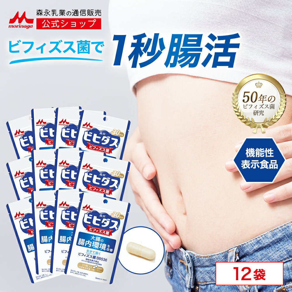 ビヒダス 生きて届く ビフィズス菌BB536 <約360日分(12袋)>【 森永乳業 公式 】| ビフィズス菌 乳酸菌 森永 morinaga 善玉菌 機能性表示食品 整腸 排便 腸内フローラ サプリ サプリメント 悪玉菌 日和見菌 短鎖脂肪酸 カプセル 腸活 送料無料