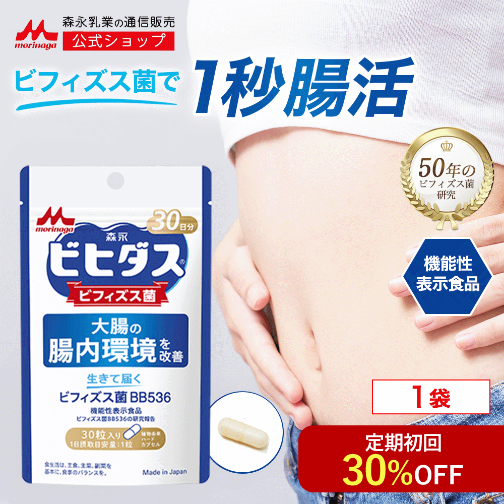 【初回30%OFF 定期購入】ビヒダス 生きて届く ビフィズス菌BB536 約30日分(1袋)【 森永乳業 公式 】 ビフィズス菌 乳酸菌 サプリ サプリメント morinaga 善玉菌 整腸 腸内フローラ 健康サプリメント 短鎖脂肪酸 カプセル 腸活 30代 40代 50代 女性 男性 ビヒダスヨーグルト