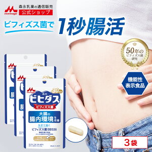ビヒダス 生きて届く ビフィズス菌BB536 約90日分(3袋) 【 森永乳業 公式 】 ビフィズス菌 乳酸菌 サプリ サプリメント morinaga 善玉菌 整腸 腸内フローラ 健康サプリメント 短鎖脂肪酸 カプセル 腸活 30代 40代 50代 女性 男性 宅配 販売 ビヒダスヨーグルト 送料無料