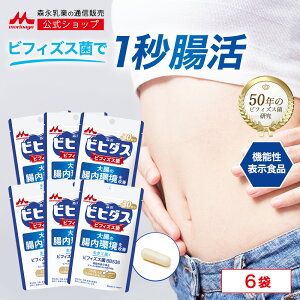 ビヒダス 生きて届く ビフィズス菌BB536 約180日分(6袋)【 森永乳業 公式 】 ビフィズス菌 乳酸菌 サプリ サプリメント 森永 乳業 morinaga 善玉菌 機能性表示食品 整腸 腸内フローラ ビフィズス菌サプリ 腸内環境 短鎖脂肪酸 カプセル 腸活 宅配 セット 販売 送料無料