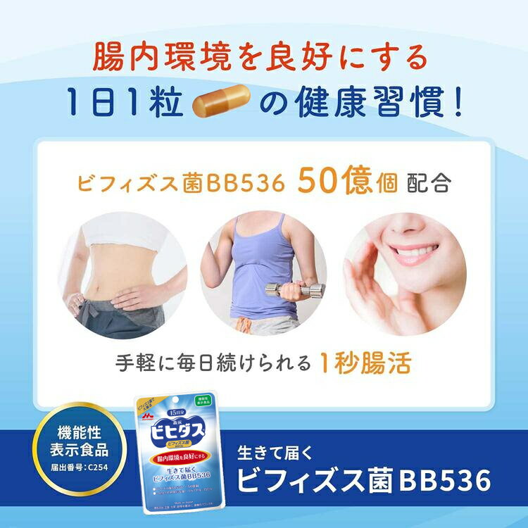 ビヒダス 生きて届くビフィズス菌BB536 ＜約15日分(1袋)＞ 【森永乳業 公式】|ビフィズス菌 乳酸菌 森永 morinaga 善玉菌 機能性表示食品 整腸 排便 腸内フローラ サプリ サプリメント 悪玉菌 日和見菌 短鎖脂肪酸 カプセル 腸活 送料無料 2