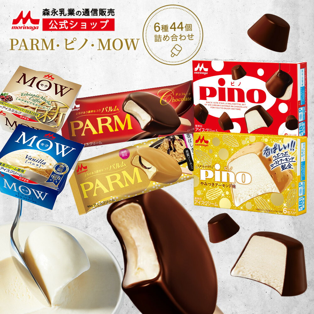 森永 PARM(パルム) Pino(ピノ) MOW(モウ) アイス詰め合わせセット ＜全44個セット (6種類)＞【森永乳業 公式】 | チョコ 香ばしきなこ やみつきアーモンド バニラ エチオピアモカコーヒー | アイスクリーム アイス つめあわせ 福袋 ギフト スイーツ 送料無料のサムネイル