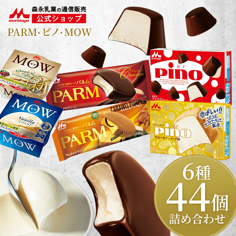 森永 PARM(パルム) Pino(ピノ) MOW(モウ) アイス 詰め合わせ セット ＜全44個セット (6種類)＞| チョコ パンプキン やみつきアーモンド バニラ エチオピアモカコーヒー | アイスクリーム アイス アイスクリームセット 福袋 2024 ギフト スイーツ 送料無料