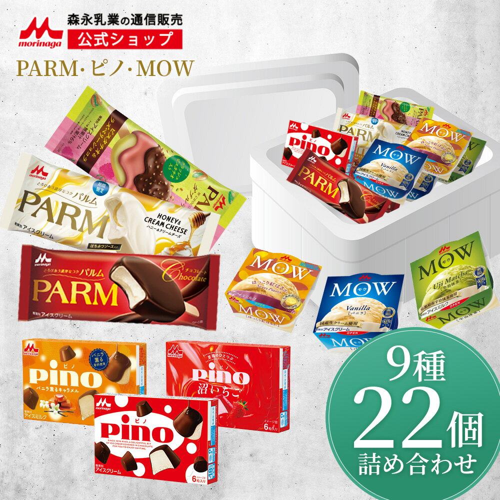森永 PARM(パルム) Pino(ピノ) MOW(モウ) 