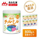 森永 チルミル 大缶 < 800g (8個セット)>【 森永乳業 公式ショップ】 ビフィズス菌 BB536 M-16V 粉ミルク 育児用粉乳 ミルク 1歳〜3歳...
