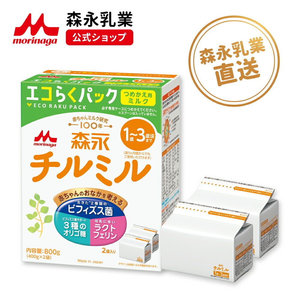 【11/1限定★抽選で最大100%ポイントバック★要エントリー】 森永 チルミル エコらくパック つめかえ用 1箱 ( 800 g )【 森永乳業 公式ショップ】 ビフィズス菌 BB536 M-16V 粉ミルク 育児用粉乳 ミルク 1歳~3歳頃まで ラクトフェリン オリゴ糖 鉄 カルシウム DHA
