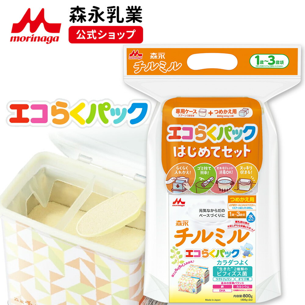 森永 チルミル エコらくパック はじめてセット ＜ 800g 400g 2袋 ＞【 森永乳業 公式ショップ】| 粉ミルク 育児用粉乳 ミルク 1歳～3歳頃まで ビフィズス菌 BB536 M-16V ラクトフェリン オリゴ…