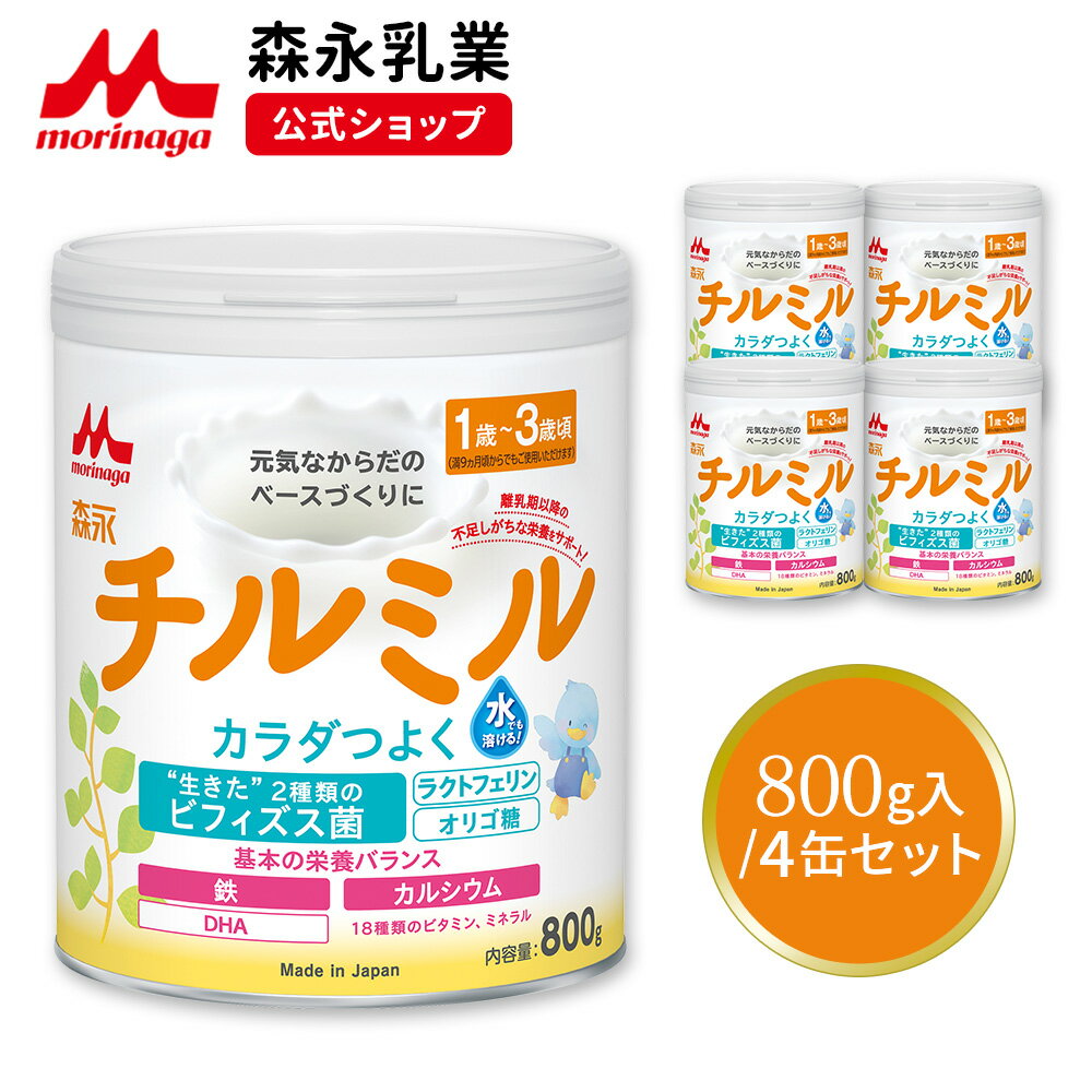 森永 チルミル 大缶 ＜800g(4個セット)＞ 【森永乳業 公式ショップ】 | 粉ミルク 育児用粉乳 ミルク 1歳〜3歳頃まで ビフィズス菌 BB536 M-16V ラクトフェリン オリゴ糖 鉄 カルシウム DHA リフィル 缶 まとめ買い