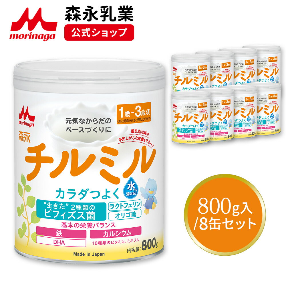 森永 チルミル 大缶 ＜ 800g 8個セット ＞【 森永乳業 公式ショップ】| 粉ミルク 育児用粉乳 ミルク 1歳～3歳頃まで ビフィズス菌 BB536 M-16V ラクトフェリン オリゴ糖 鉄 カルシウム DHA リ…