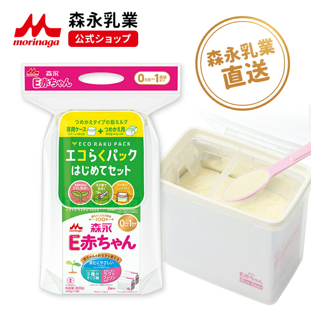 楽天市場】e赤ちゃん エコらくパック(粉ミルク|授乳用品 楽天市場】e赤ちゃん エコらくパック(粉ミルク|授乳用品