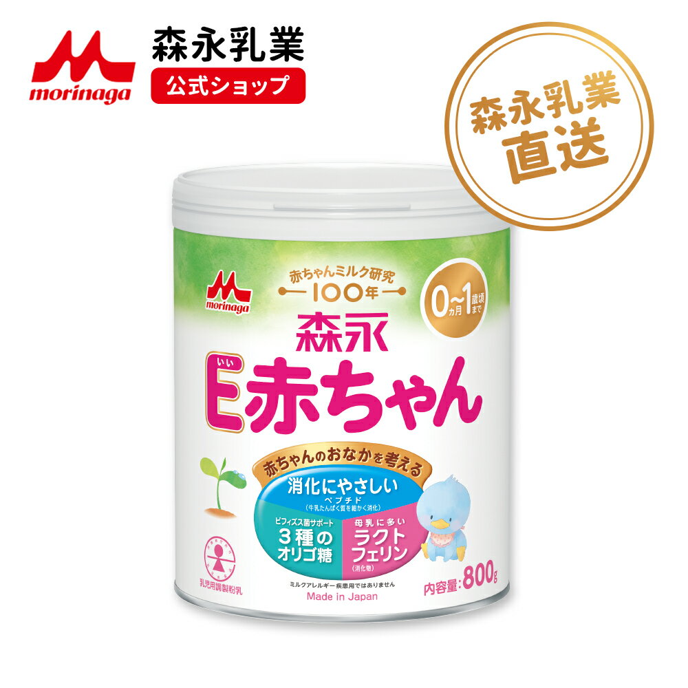 楽天市場】森永 e赤ちゃん 大缶 (800g)の通販 楽天市場】森永 e赤ちゃん 大缶 (800g)の通販