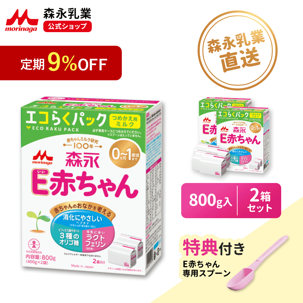 【定期9%OFF】【専用スプーン\大容量/ 付き】 森永 E赤ちゃん エコらくパック 詰め替え用 2箱 ( 1600 g )【 公式】 粉ミルク 育児用粉乳 ミルク ラクトフェリン オリゴ糖 リフィル 乳児用 新生児 調製 つめかえ セット ペプチド 育児用ミルク 乳児用粉ミルク 調整粉乳
