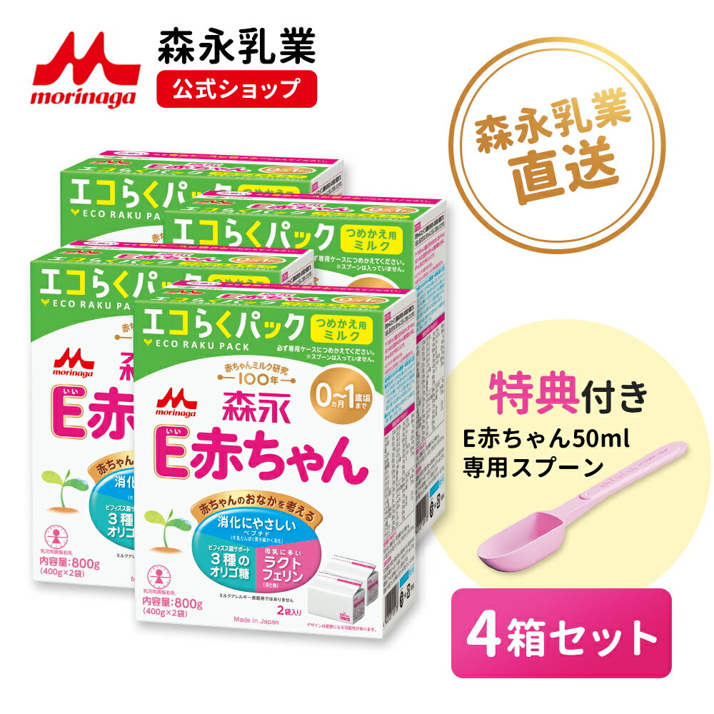 楽天市場】e赤ちゃん エコらくパック(粉ミルク|授乳用品 楽天市場】e赤ちゃん エコらくパック(粉ミルク|授乳用品