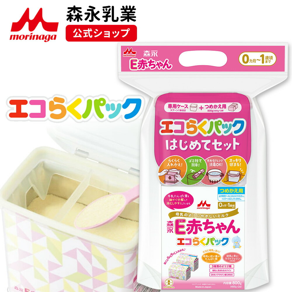 森永 E赤ちゃん エコらくパック はじめてセット ＜800g(400g×2袋)＞【 森永乳業 公式ショップ】 粉ミルク 赤ちゃん 育児用 粉乳 ミルク 0ヵ月-1歳頃迄 ラクトフェリン オリゴ糖 ルテイン新生児 乳児用 母乳に近い 成分 フォローアップミルク つめかえ 粉ミルクケース セット