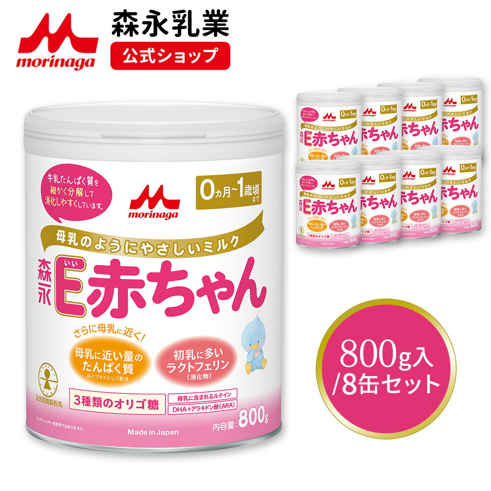 森永 E赤ちゃん 大缶 ＜ 800g (8個セット)＞【 森永乳業 公式ショップ】 粉ミルク 赤ちゃん 育児用粉乳..