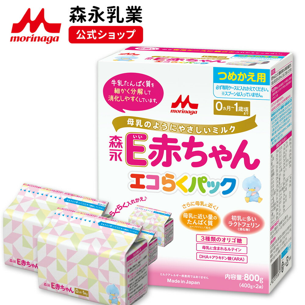 森永 E赤ちゃん エコらくパック 詰め替え用 ＜ 800g (400g×2袋)＞【 森永乳業 公式ショップ】 粉ミルク 赤ちゃん 育児用 粉乳 ミルク 0ヵ月～1歳頃まで ラクトフェリン オリゴ糖 ルテイン 詰め替え リフィル 調製 新生児 母乳に近い 成分 つめかえ セット dha ara ペプチドのサムネイル