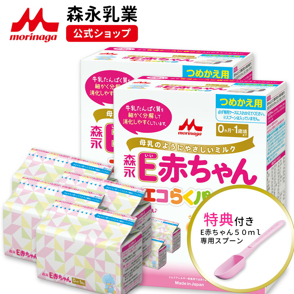 森永 E赤ちゃん エコらくパック 詰め替え用 ＜1,600g＞ 粉ミルク 育児用粉乳 ミルク 0ヵ月～1歳頃迄 ラクトフェリン オリゴ糖 ルテイン 詰め替え リフィル 乳児用 新生児 母乳に近い 成分 調製 粉乳 つめかえ セット dha ara ペプチド