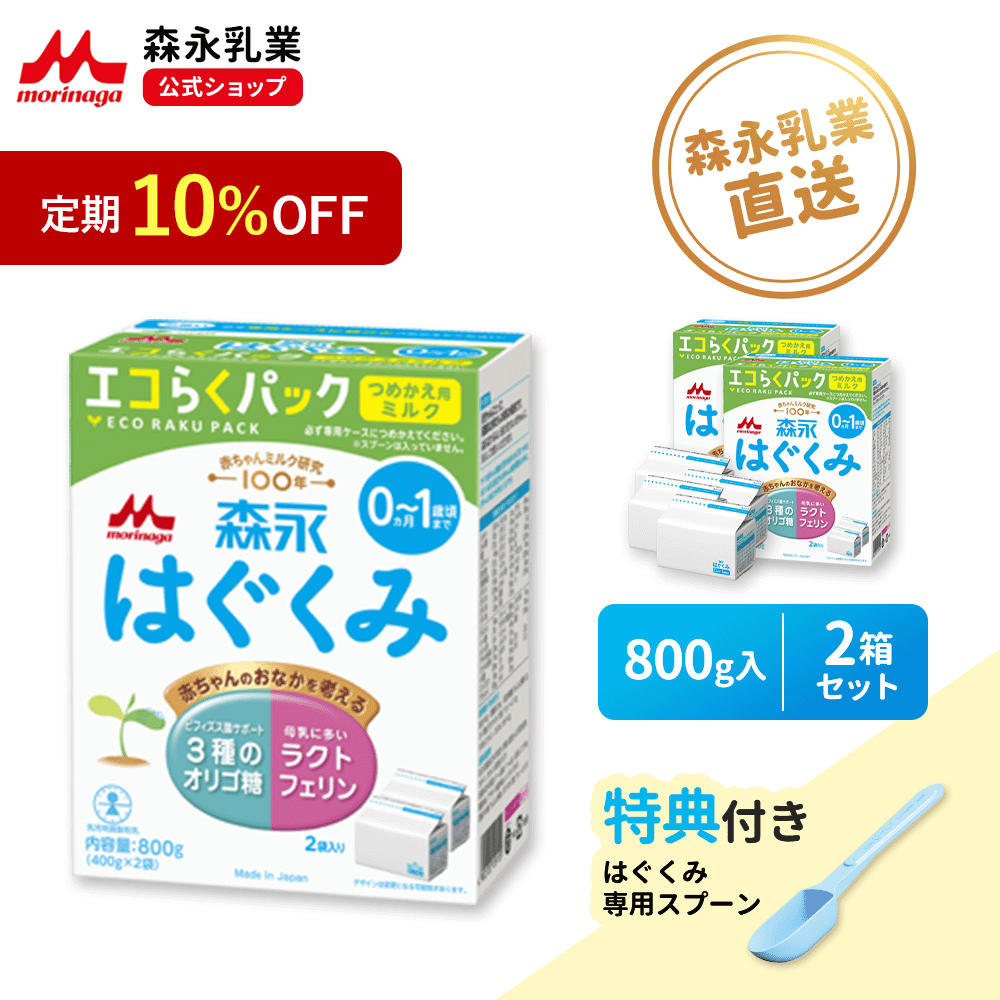 【定期10%OFF】【専用スプーン\大容量/ 付き】 森永 はぐくみ エコらくパック つめかえ用 2箱 ( 1600 g )【 公式】| 粉ミルク 育児用粉乳 ミルク ラクトフェリン オリゴ糖 詰め替え リフィル 乳児用 調製 粉乳 フォローアップミルク つめかえ セット dha ara ペプチド