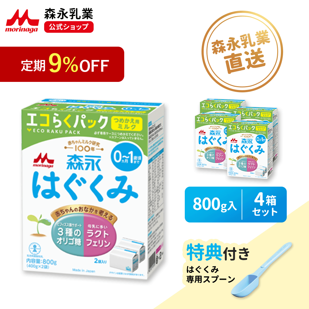 【定期9%OFF】【専用スプーン\大容量/ 付き】 森永 はぐくみ エコらくパック つめかえ用 4箱 ( 3200 g) 【森永乳業 公式ショップ】 | 粉ミルク 育児用粉乳 ミルク 0ヵ月〜1歳頃まで ラクトフェリン オリゴ糖 ルテイン 詰め替え リフィル