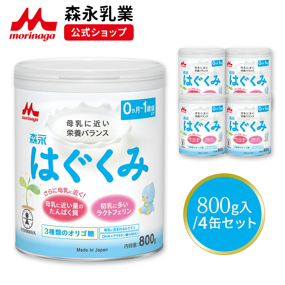 森永 はぐくみ 大缶 ＜ 800g (4個セット)＞【 森永乳業 公式ショップ】 粉ミルク 育児用粉乳 ミルク 0ヵ月～1歳頃まで ラクトフェリン オリゴ糖 ルテイン リフィル 缶 まとめ買い 新生児 乳児用 母乳に近い 成分 粉乳 フォローアップミルク 詰め替え セット dha ara ペプチド