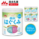 森永乳業株式会社 森永 はぐくみ 大缶 < 800g (4個セット)>