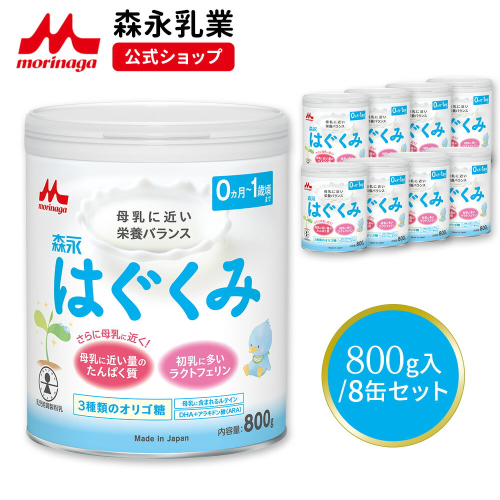 森永 はぐくみ 大缶 ＜ 800g 8個セット ＞【 森永乳業 公式ショップ】| 粉ミルク 育児用粉乳 ミルク 0ヵ月～1歳頃まで ラクトフェリン オリゴ糖 ルテイン リフィル 缶 まとめ買い 新生児 母乳…