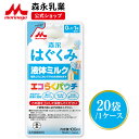 森永 はぐくみ 液体ミルク＜100ml×20袋＞ 使い切りサ