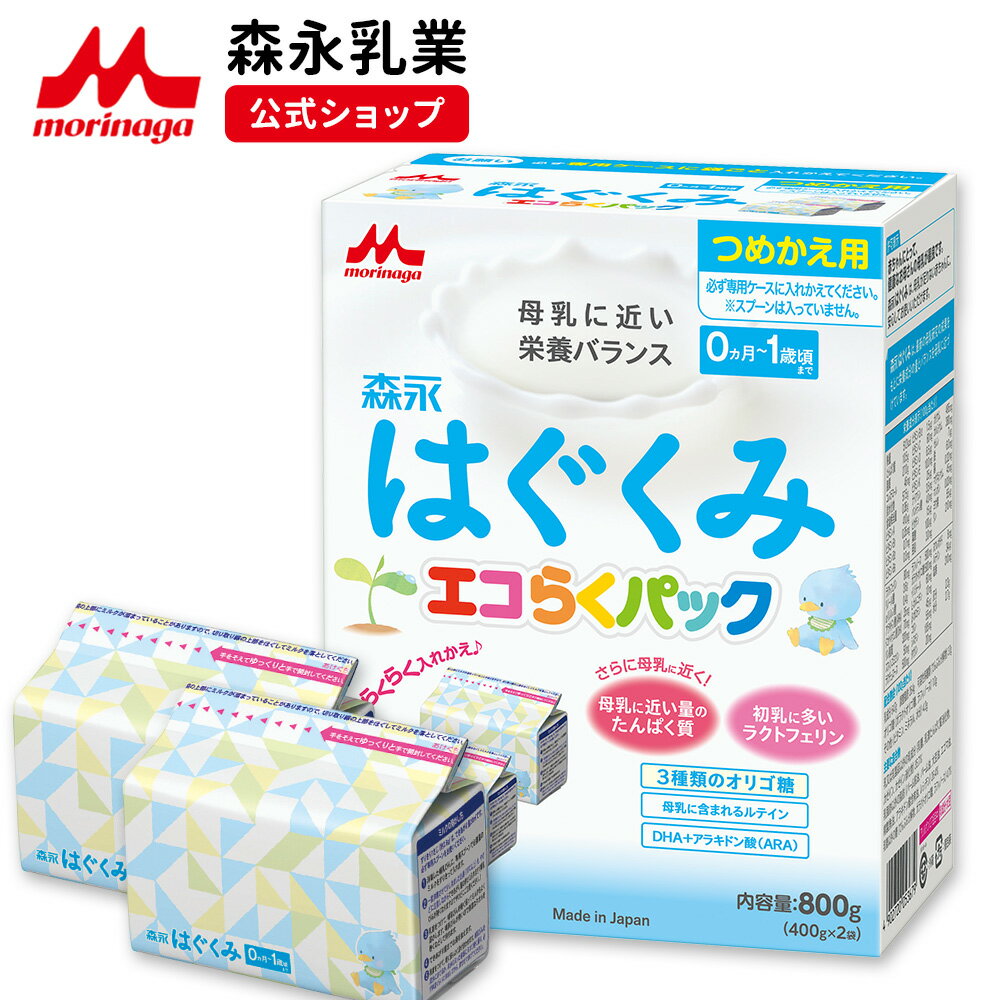 森永 はぐくみ エコらくパック つめかえ用 ＜ 800g 400g 2袋 ＞【 森永乳業 公式ショップ】| 粉ミルク 育児用粉乳 ミルク 0ヵ月～1歳頃まで ラクトフェリン オリゴ糖 ルテイン 詰め替え 新生児…