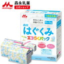 森永 はぐくみ エコらくパック つめかえ用 ＜ 800g (400g×2袋)＞| 粉ミルク 育児用粉乳 ミルク 0ヵ月～1歳頃まで ラクトフェリン オリゴ糖 ルテイン 詰め替え 新生児 乳児用 粉乳 母乳に近い 成分 フォローアップミルク つめかえ セット