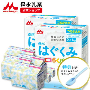 森永 はぐくみ エコらくパック つめかえ用 ＜1,600g(400g×4袋)＞【 森永乳業 公式ショップ】| 粉ミルク 育児用粉乳 ミルク 0ヵ月～1歳頃まで ラクトフェリン オリゴ糖 ルテイン 詰め替え リフィル 乳児用 調製 粉乳 フォローアップミルク つめかえ セット dha ara ペプチド