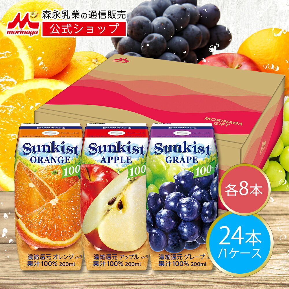 サンキスト 100% アソートセット（オレンジ アップル グレープ） ＜24本（1ケース） 各200ml＞ 【森永乳業 公式ショップ】 | リンゴ ブドウ ジュース 紙パック 常温保存 ドリンク 飲料 sunkistのサムネイル