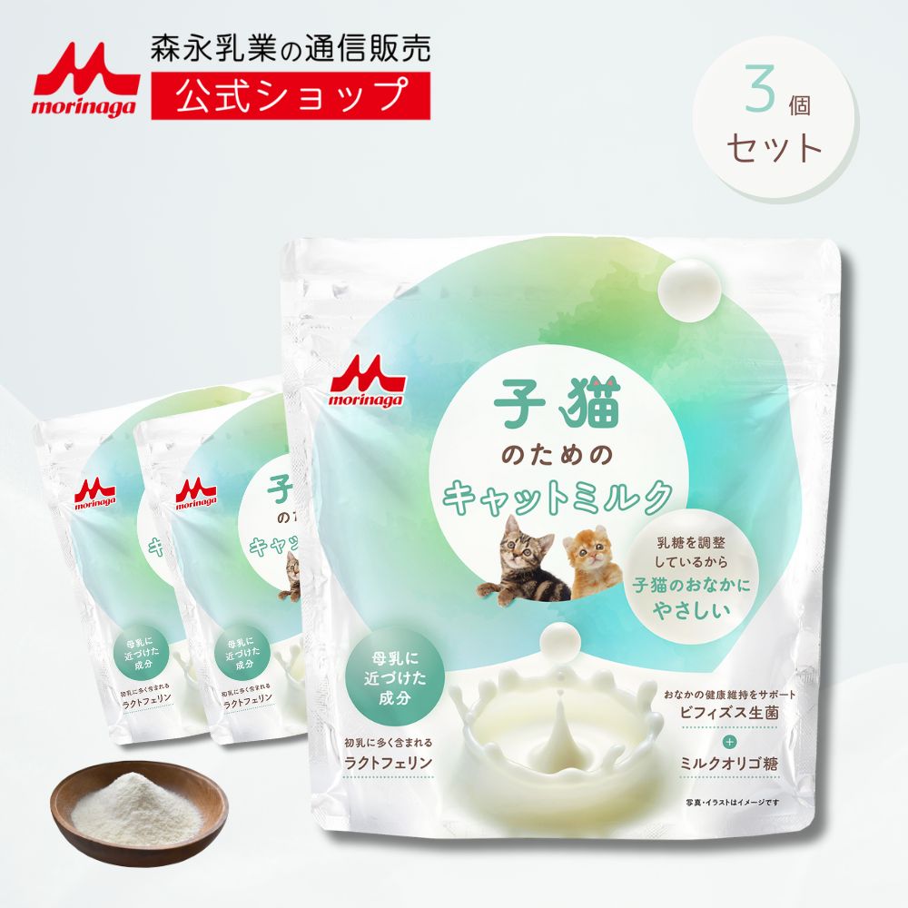 子猫のためのキャットミルク ＜ 3袋 × 150g [ 450g ]＞ 【森永乳業 公式ショップ】 | 森乳サンワールド ミルク 粉 morinaga ペットフード 猫 ねこ 乳酸菌 ビフィズス菌 国産 健康 無添加 オリゴ糖 子猫 哺乳期 総合栄養食